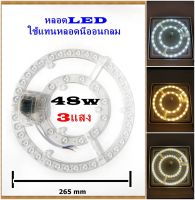 หลอดไฟ หลอดแผงไฟ LED 48w เปลี่ยนแสงได้ 3แสง แสงขาว แสงส้ม พร้อมอุปกรณ์ติดตั้ง ใช้แทนหลอดนีออนกลมหรือโคมฝ้าติดเพดาน โคมซาลาเปา