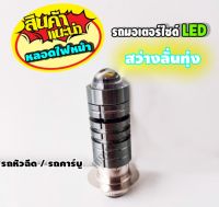 หลอดไฟหน้า LED รถหัวฉีด / รถคาร์บู ใส่ได้เลยไม่ต้องแปลง แป้นเล็ก หลอดไฟรถมอเตอร์ไซค์ * สีไทเทเนี่ยม