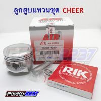 ลูกสูบแหวนชุด CHEER (AIR PISTON)