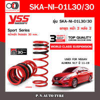 สปริงรถยนต์ YSS สำหรับรถยนต์รุ่น NISSAN ALMERA N17 ปี 2011-2019 โหลดหน้าหลังลง 30 mm. หนึบ..ขับมั่นใจ (คู่หน้า+คู่หลัง) รับประกัน 3 ปี / 100,000 km.