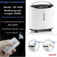 เครื่องผลิตออกซิเจน 5ลิตร Yuwell รุ่น 8F-5AW สำหรับผู้ป่วย