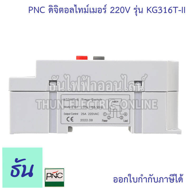 pnc-digital-timer-รุ่น-kg316t-ii-ดิจิตอลไทม์เมอร์-7วัน-24ชั่วโมง-นาที-220v-25a-เครื่องตั้งเวลา-มีแบตเตอรี่สำรองไฟในตัว-ไทม์เมอร์-ธันไฟฟ้า