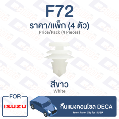 กิ๊บล็อค กิ๊บแผงคอนโซล DECA【F72】Front Panel Clip Trim Board Clip Isuzu ISUZU DECA【F72】