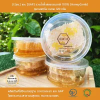 มี [อย.] และ [GAP] รวงน้ำผึ้งสดธรรมชาติ 100% (HoneyComb) กุนทนฟาร์ม ขนาด 120 กรัม