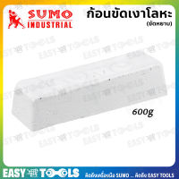 SUMO ก้อนขัดเงาโลหะ ขัดหยาบ (ไขปลาวาฬ) สีขาว ก้อนเล็ก 600 กรัม