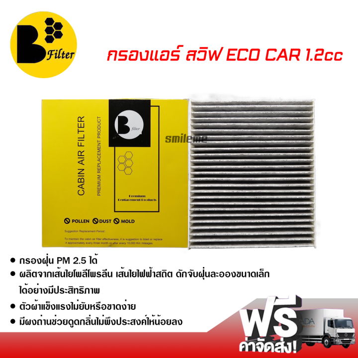 กรองแอร์รถยนต์-ซูซูกิ-สวิฟต์-eco-1-2-คาร์บอน-b-filter-กรองแอร์-ไส้กรองแอร์-ฟิลเตอร์แอร์-กรองฝุ่น-pm-2-5-ได้-ส่งไว-ส่งฟรี-suzuki-swift-eco-1-2-filter-air