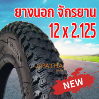 ยางในจักรยาน ขนาด 12 นิ้ว 12 x 2.125 จุ๊บตรง ยางในจักรยาน จักรยานถีบ จักรยานเด็ก