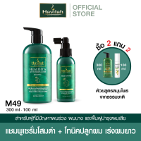 [2 แถม 2] ฮาวิล่าห์ M49 แชมพูแก้ผมร่วง 300มล. + แฮร์โทนิค เร่งผมยาว 100มล.แถมฟรี ครีมนวด 250มล. 1 ขวด + มัลติออยล์ 1 ขวด