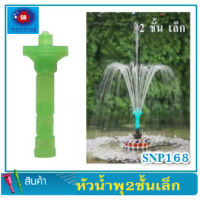 หัวน้ำพุ SB 2 ชั้นเล็ก (หัวแบบฝักบัว) Fountain Head