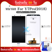 LCD Display  Y7PRO / Y7(2018) / LDN-LX2 หน้าจอ LCD พร้อมทัชสกรีน แท้ คมชัด ทัชลื่น สินค้ามีของพร้อมส่งนะคะ แถมฟรีฟีมล์กระจกกันรอย + กาวติดหน้าจอ