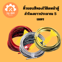 คิ้วขอบสีทองไว้ติดหน้าตู้ลำโพงยาวประมาณ 5 เมตร 1 ชุด