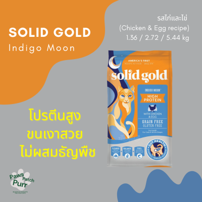 Solid Gold อาหารแมว เกรดโฮลิสติก สูตร Indigo Moon รสไก่และไข่ (Chicken &amp; Egg) โปรตีนสูง ขนเงาสวย ไม่ผสมธัญพืช กินได้ ทุกวัย โซลิด โกลด์ 1.36 2.72 5.44 kg