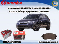 ผ้าเบรคหน้า SUBARU XV 2.0 (CROSSOVER) ปี 2012 ขึ้นไป (1 ชุด) /(BREMBO-ชนิดผ้าเบรคNAO)