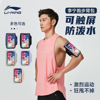 กระเป๋ารัดต้นแขนกีฬากระเป๋าโทรศัพท์สำหรับวิ่ง Li Ning ผู้ชายหน้าจอสัมผัสกันน้ำแขนอุปกรณ์ออกกำลังกายกลางแจ้งเข็มขัดแขนกระเป๋าคล้องแขนสำหรับผู้หญิง