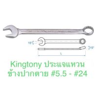 โปรดีล คุ้มค่า Kingtony ประแจแหวนข้างปากตาย ของพร้อมส่ง ประแจ เลื่อน ประแจ ปอนด์ ประแจ คอม้า ประแจ บล็อก