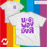 การออกแบบเดิมเสื้อยืด นะจ๊ะพ่องมึงสิลายใหญ่ สกรีนหน้า/หลัง (ผนงรจตกม)