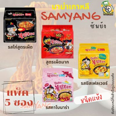 Samyang มาม่าเกาหลี  (แพ็ค 5 ซอง) by กำตังค์