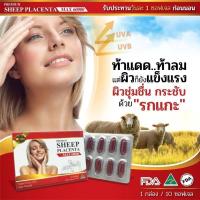 Premiun Sheep placenta max60000 พลาเซนต้า ผิวเด้ง นำเข้าจากออสเตรเลีย (3 แผง ๆ ละ 10 เม็ด)