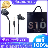 หูฟัง Samsung S10 ของแท้100% หูฟังสาย รองรับรุ่น GALAXYS6/S7/S8/S8+/S9/S9+/S10 OPPO VIVO Realme ใช้กับช่องเสียบขนาด 3.5 mm รับประกัน1ปี by YunTongDIgtal