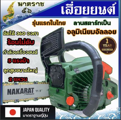 เลื่อยยนต์ เครื่องเลื่อย เลื่อยโซ่ ยี่ห้อ NAKARAT รุ่น5800แท้ แถมโซ่ทองคมกริบ เครื่องใหญ่รับประกัน 1 ปี