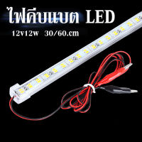 ไฟคีบแบต รางประหยัดไฟ LED 12V 12W 30/60/100 CM พร้อมปากคีบ ใช้กับแบตเตอรี่