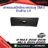 ฝาครอบสวิทช์กระจกประตู สีดำ ข้างซ้าย(LH) ฝั่งคนนั่ง Isuzu D-max ปี 2012-2019 Mu-x ปี 2014-2020 แท้ศูนย์100%