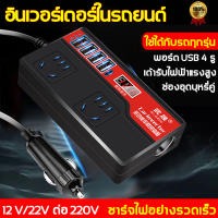 【จัดส่งจากกรุงเทพฯ】ตัวแปลงไฟ ตัวแปลงไฟ 12v24v สากลเป็น 220v USB ชาร์จเร็ว ไฟฟ้าคุณภาพระดับพรีเมียมประสิทธิภาพสูงแบบพกพา4USB(อินเวอร์เตอร์ ตัวแปลงไฟฟ้ารถ หม้อแปลงไฟ ตัวแปลงไฟฟ้า รถอินเวอร์เตอร์ อินเวอร์เตอร์แปลงไฟ ตัวแปลงไฟในรถ)