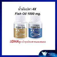 น้ำมันปลา 4X กิฟฟารีน FISH OIL ขนาด 1,000 มก. มี DHA สูงกว่าน้ำมันปลาปกติถึง 4 เท่า บำรุงประสาทและสมอง เสริมความจำ