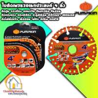 Pumpkin ใบตัดอเนกประสงค์ 4 นิ้ว ใบตัดคาร์ไบด์ Carbide Multi Wheel - 22331 ใบตัดปูน ใบตัดเหล็ก ใบตัดไม้ ใบตัดพีวีซี ใบตัดคอนกรีต ใบตัดสแตนเลส