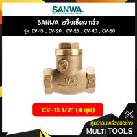 SANWA สวิงเช็ควาล์ว ขนาด 1/2 นิ้ว (4 หุน) รุ่น CV-15