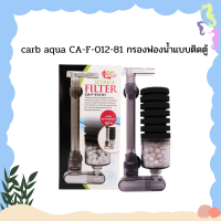 carb aqua CA-F-012-81 กรองฟองน้ำแบบติดตู้