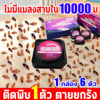 ไม่มีแมลงสาบใน 10000 ม บ้านแมลงสาบ ติดพิษ 1 ตัว ตายยกรัง กำจัดแมลงสาบ นำเข้าจากญี่ปุ่น 1 กล่อง 6 ตัว ใช้ได้นาน 5 ปี ยากำจัดแมลงสาบ ใช้ในครอบครัวคนท้องและทารก ติดเชื้อกัน ฆ่าทั้งตัวเล็กตัวใหญ่