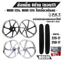 Hot Sale! (ชุดใหญ่)ล้อแม็ค WAVE-125S, WAVE-125i ไฟเลี้ยวบังลม2007 6ก้าน+ PKTยางนอก225-17,250-17MO596+PKTยางใน225-17,250-17 สุดฮอต! ยางในรถมอเตอร์ไซค์ ยางในมอไซค์ ยางในมอเตอร์ไซค์ ยางใน