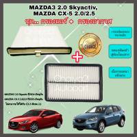 ซื้อคู่คุ้มกว่า กรองอากาศ+กรองแอร์ Mazda3 Mazda 3 2.0 Skyactiv CX-5 2.0/2.5​ มาสด้า 3 สกายแอคทีฟ ปี 2013-2021 คุณภาพดี กรอง PM2.5!!!