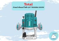 Total เร้าเตอร์ ทริมเมอร์ ไฟฟ้า 1/4" TR110816 1200W ถูกที่สุด