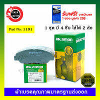 ผ้าเบรคAKAMON(หน้า)ฮอนด้า แอคคอร์ด ไฟก้อนเดียว,งูเห่า[G5,G6]ปี 94-02/CRV2.0 GEN1ปี96-02/1191/532wwk