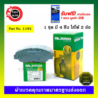 ผ้าเบรคAKAMON(หน้า)ฮอนด้า แอคคอร์ด ไฟก้อนเดียว,งูเห่า[G5,G6]ปี 94-02/CRV2.0 GEN1ปี96-02/1191/ 532wwk