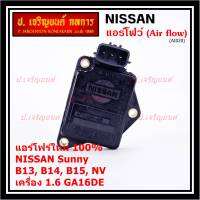 (ราคา/1ชิ้น)***ของใหม่100%***AIR FLOW แอร์โฟร์ใหม่ แท้ Nissan เก่า Sunny B13 B14 B15 1.6,NV เครื่อง1.6 GA16DE(OE:AFH45M-46) (พร้อมจัดส่ง) ประกัน 2 เดือน