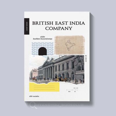 หนังสือ BRITISH EAST INDIA COMPANY บริษัทอินเดียตะวันออกอังกฤษ