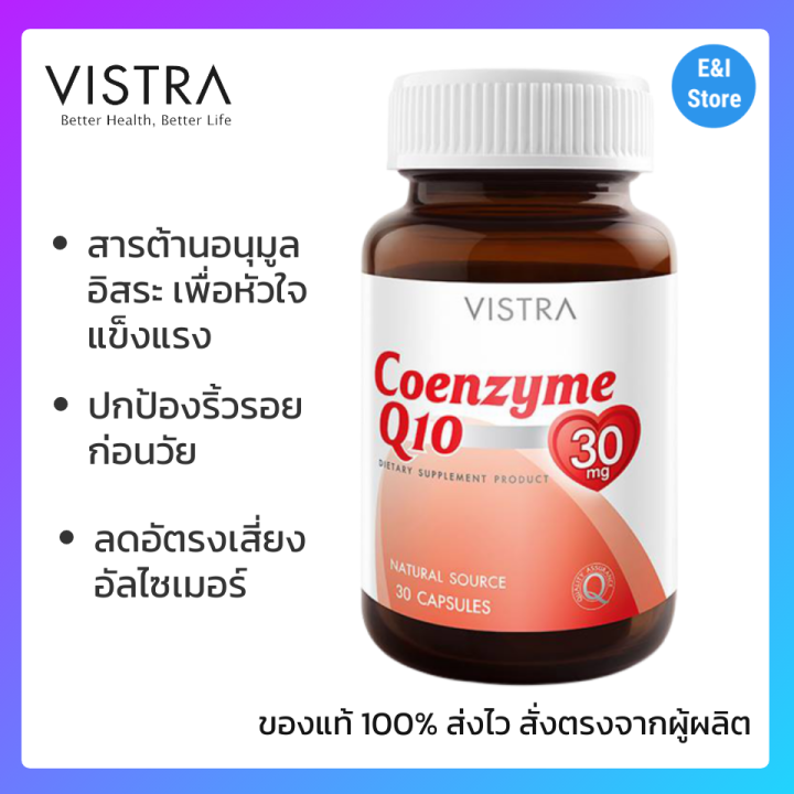 vistra-coenzyme-q10-natural-source-30-caps-วิสทร้า-โคเอ็นไซต์-คิว10-30-แคปซูล-ดูแลหัวใจ-ปกป้องริ้วรอยก่อนวัย