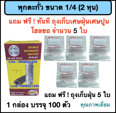 พุกตะกั่วขนาด 1/4 (2 หุน) 1 กล่อง บรรจุ 100 ตัว (แถม ฟรี ถุงเก็บเศษฝุ่นเศษปูน จำนวน 5 ใบ ทุกกล่อง ) ยกเว้น 50 ตัว ไม่แถม