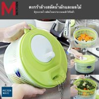 ☬ M KITCHEN กะละมังล้างผัก ที่ล้างผัก ตะกร้าล้างผัก ที่สลัดน้ำออกจากผัก แบบมือหมุน Salad Spinner ประหยัดน้ำ 5365 (C1)