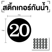 สติ๊กเกอร์ตัวเลข ระบุตัวเลข สติกเกอร์เลข (ตัวเลข20,25,30,35,40) ขนาด 4x4ซม. สีดำเลขขาว 1แผ่น 20ดวง รหัส [E-060]