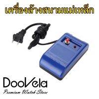 Watch Demagnetizer เครื่องล้างพลังงานสนามแม่เหล็ก สลายแม่เหล็ก