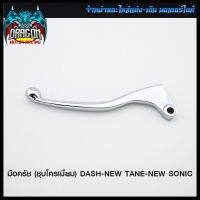 มือครัช (ชุบโครเมี่ยม) DASH-NEW TANE-NEW SONIC #SRK