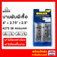 บานพับประตู บานพับปีกผีเสื้อ บานพับผีเสื้อ บานพับสแตนเลส SOLEX No.4275SB (แพ็ค 2- แพ็ค3) สแตนเลส บานพับประตูบานเซี้ยม บานพับ 4 นิ้ว ของแท้