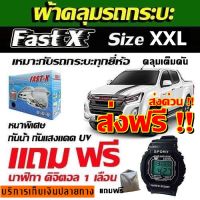 ส่งฟรี ส่งเร็ว!!! ผ้าคลุมรถยนต์ Fast X ผ้าคลุมรถกระบะคลุมเต็มคัน ฟาต์ส เอ็กซ์  HI-PVC ผ้าคลุมรถกระบะ สำหรับรถกระบะทุกชนิด ป้องกันแสงแดด UV กันฝุ่น กันฝน ( ขนาดไซต์ XXL ) แถมฟรี นาฬิกาดิจิตอลกันน้ำได้ 1เรือน และแถมกระเป๋าใส่ผ้าคลุมรถ 1ผืน