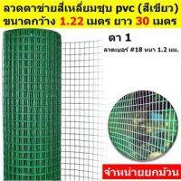 ( Pro+++ ) ตาข่ายลวดสี่เหลี่ยมหุ้มพีวีซี(เขียว/ขาว) ช่องตา1"(มีแบบสูง0.9m/1.2m ยาว30m) ตะแกรงกรงไก่กันสนิม PVC welded wire mesh คุ้มค่า กรง สุนัข กรง หนู แฮม เตอร์ กรง สุนัข ใหญ่ กรง กระรอก