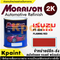 [MORRISON] สีพ่นรถยนต์ สีมอร์ริสัน อิซูซุ เบอร์ PT-039   **** ขนาด 1 ลิตร - สีมอริสัน ISUZU