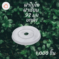 [ยกลัง] ฝาเรียบ Bio (92mm.) 1,000ชิ้น/กล่อง ฝาแก้วไบโอพลาสติก ปาก 92 (ย่อยสลายได้เองตามธรรมชาติ)